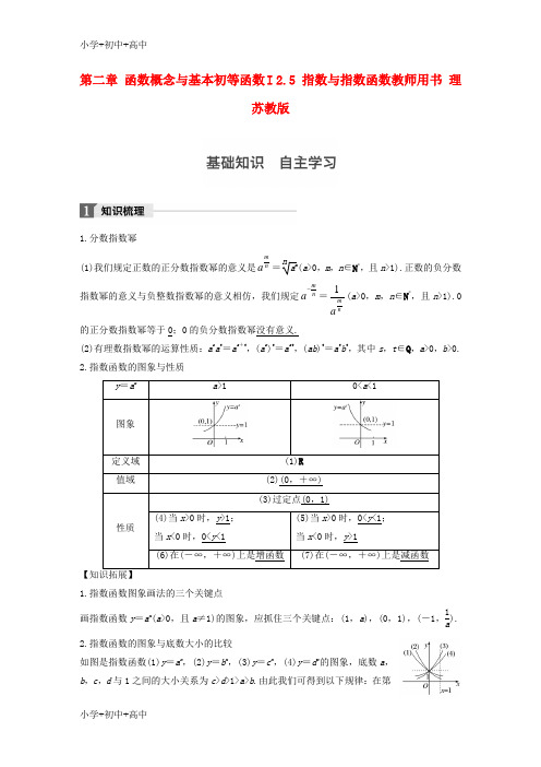 教育最新K122018版高考数学大一轮复习第二章函数概念与基本初等函数I2.5指数与指数函数教师用书理苏教版