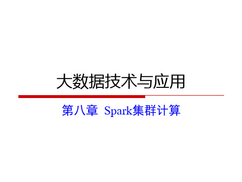 第8章-大数据技术与应用-微课视频版-肖政宏-清华大学出版社