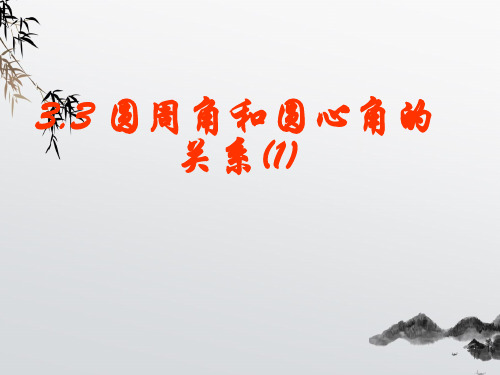 《圆周角和圆心角的关系》PPT课件 (公开课获奖)2022年北师大版 (3)