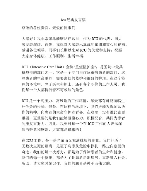icu经典发言稿