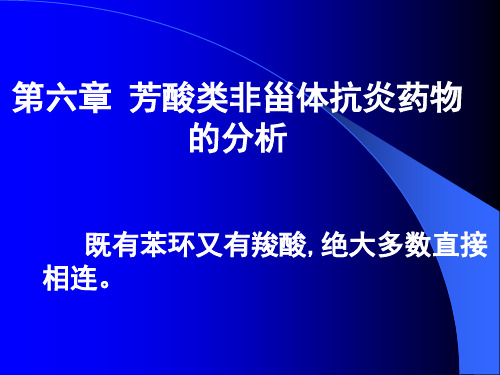 第06章芳酸类药物的分析PPT资料86页