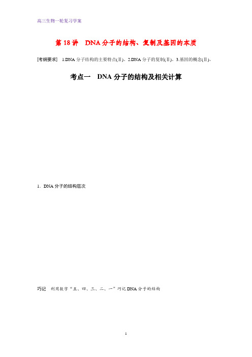 高三生物一轮复习精品学案：DNA分子的结构、复制及基因的本质