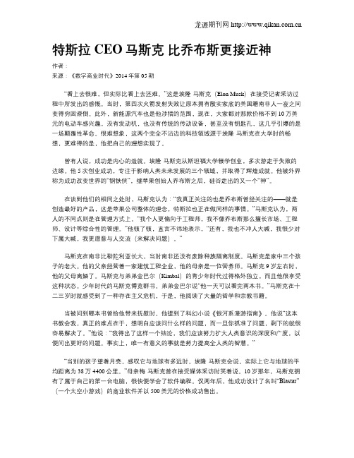 特斯拉CEO马斯克 比乔布斯更接近神