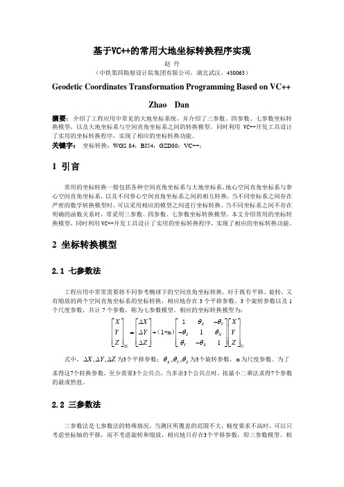 基于VC++的常用大地坐标转换程序实现