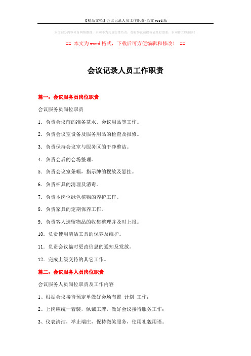 【精品文档】会议记录人员工作职责-范文word版 (2页)