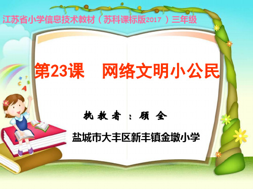 苏科版小学三年级信息技术 第23课《网络文明小公民》教学课件