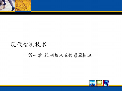 现代检测技术(1)