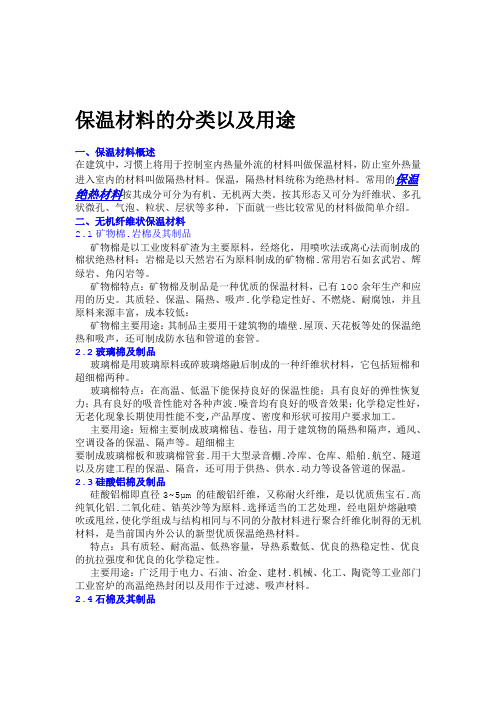保温材料的分类以及用途