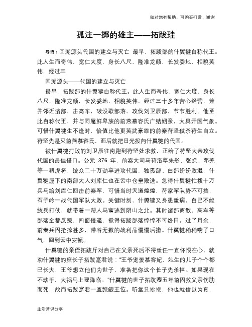 历史趣谈：孤注一掷的雄主——拓跋珪