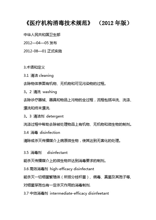 医疗机构消毒技术规范》_(2012年版