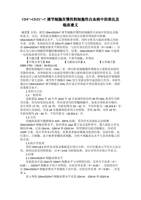 CD4~+CD25~+T调节细胞在慢性粒细胞性白血病中的表达及临床意义