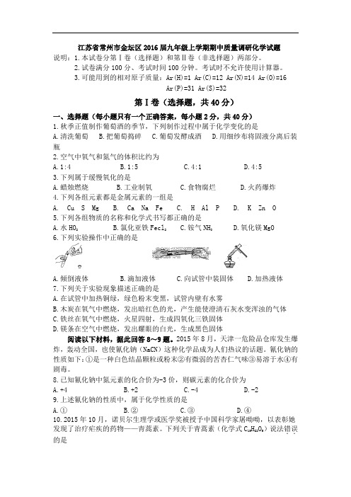 [初中化学]江苏省常州市金坛区2016届九年级上学期期中质量调研化学试题 沪教版