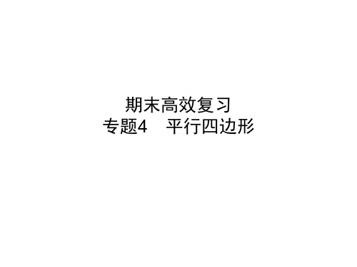 2020春浙教版八年级数学下册课件：专题4 平行四边形(共58张PPT)