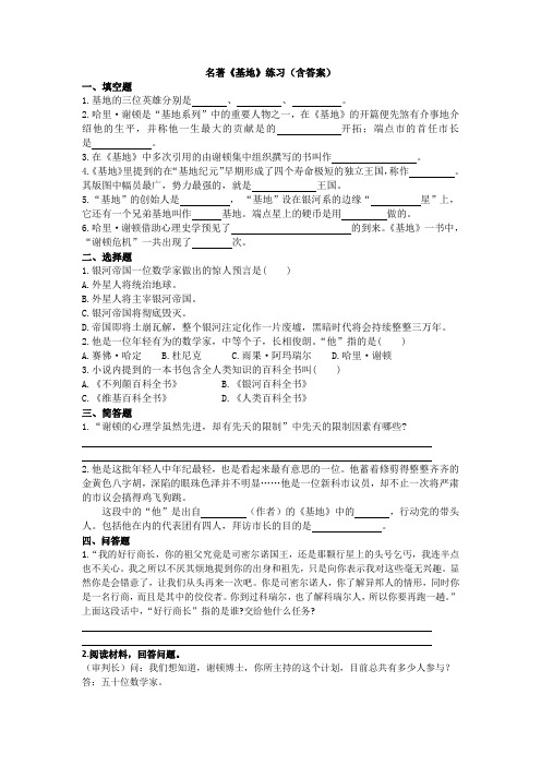 名著《基地》练习(含答案)