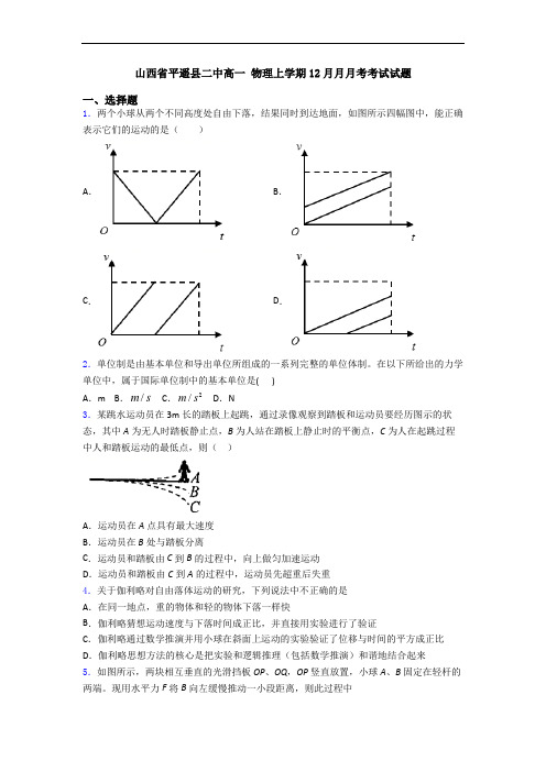 山西省平遥县二中高一 物理上学期12月月月考考试试题