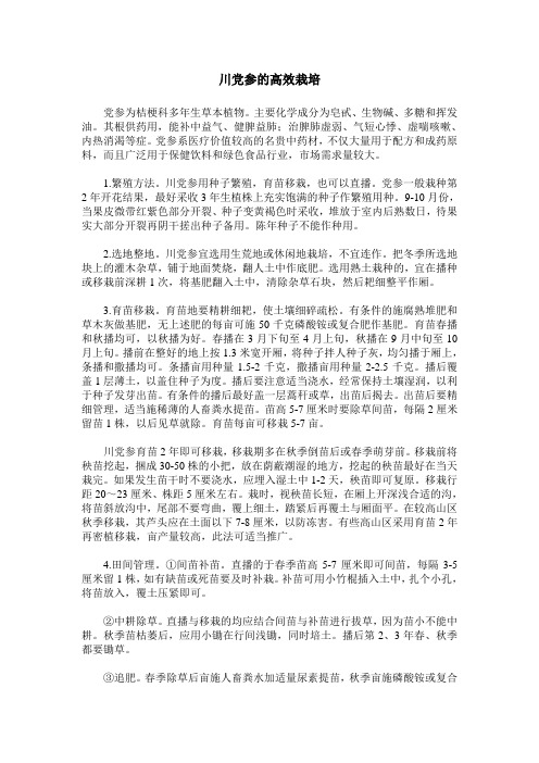 川党参的高效栽培
