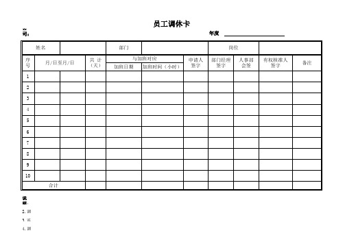 员工请假卡、调休卡