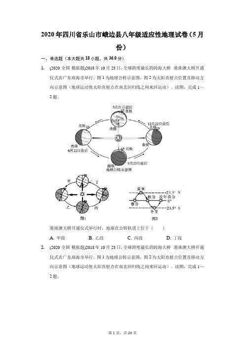 2020年四川省乐山市峨边县八年级适应性地理试卷(5月份)(附答案详解)