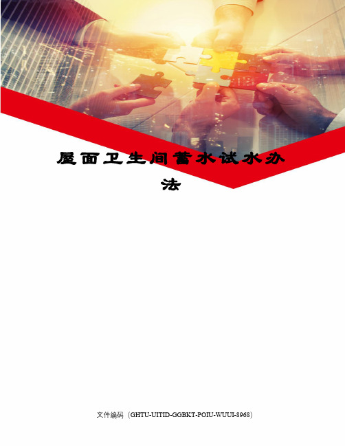 屋面卫生间蓄水试水办法