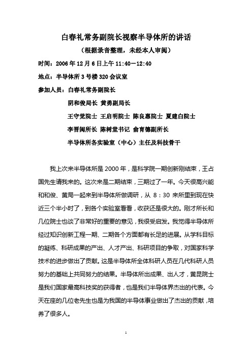 白春礼常务副院长视察半导体所的讲话答辩