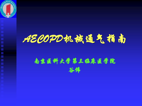 AECOPD机械通气指南