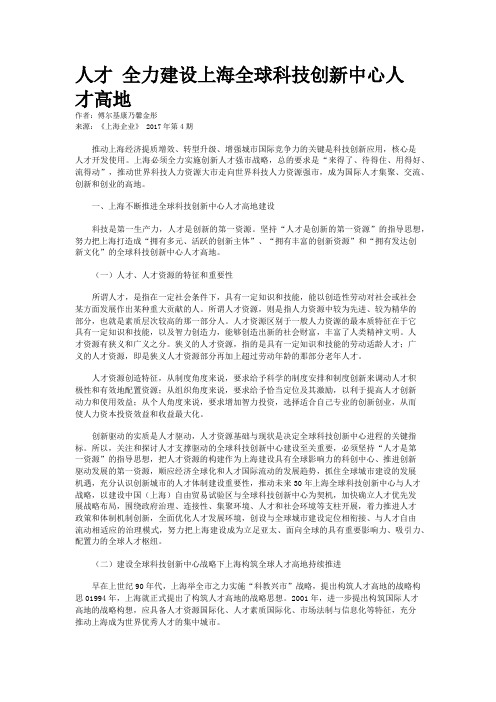 人才 全力建设上海全球科技创新中心人才高地