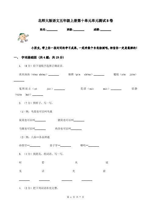 北师大版语文五年级上册第十单元单元测试B卷