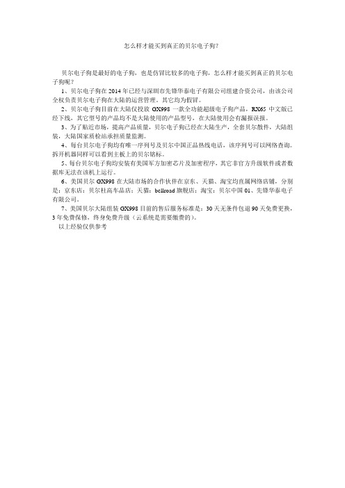 怎么样才能买到真正的贝尔电子狗