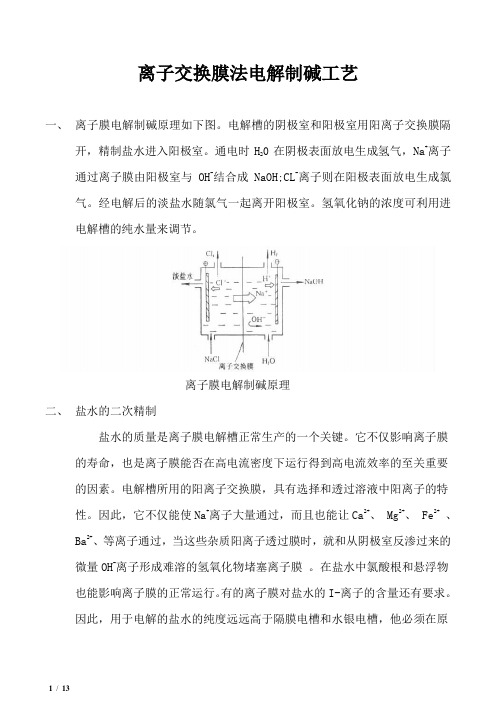 离子交换膜法电解制碱工艺