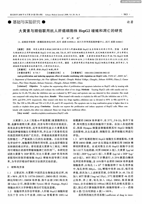 大黄素与顺铂联用抗人肝癌细胞株HepG2增殖和凋亡的研究