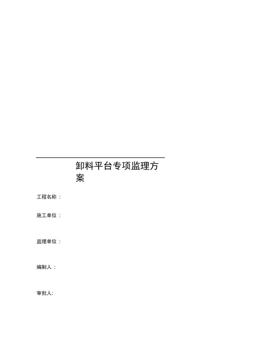 卸料平台专项监理方案