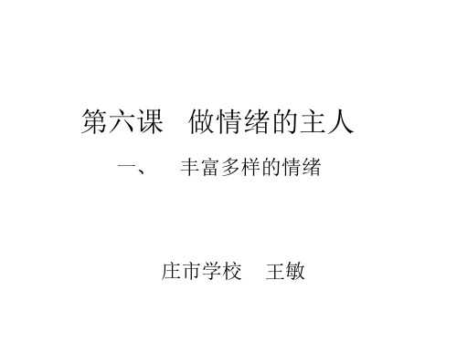 初一政治上学期丰富多样的情绪0