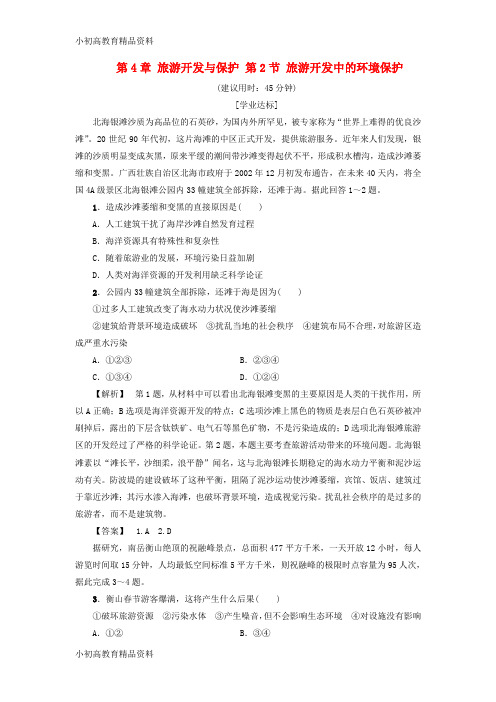 【拔高教育】2017_2018年高中地理第4章旅游开发与保护第2节旅游开发中的环境保护学业分层测评新人教版选修3