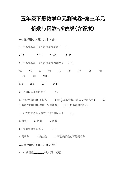 五年级下册数学单元测试卷-第三单元 倍数与因数-苏教版(含答案)