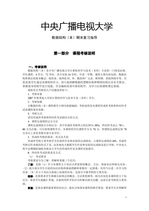 电大数据结构(本)期末复习指导