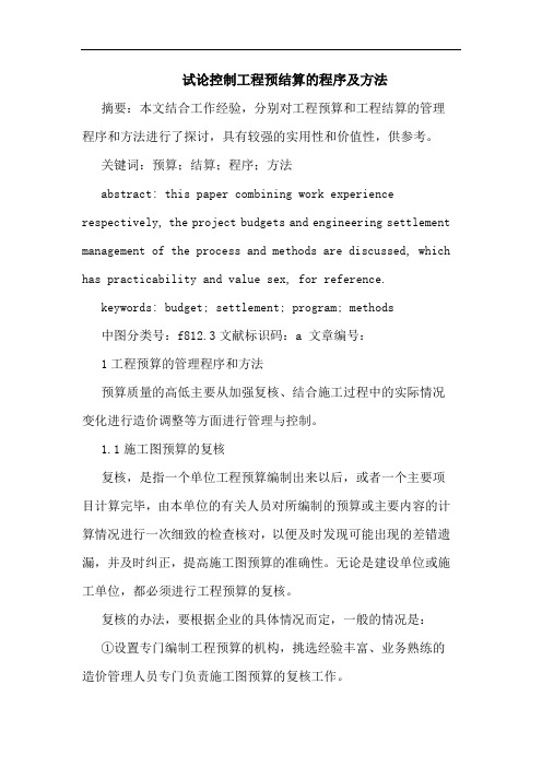 控制工程预结算的程序及方法