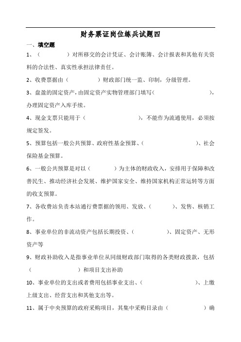 财务票证岗位练兵试题四