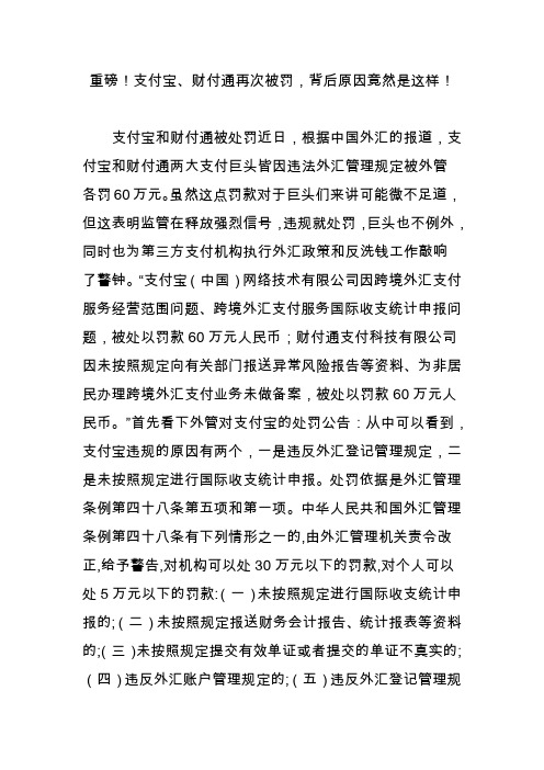 重磅!支付宝财付通再次被罚,背后原因竟然是这样!