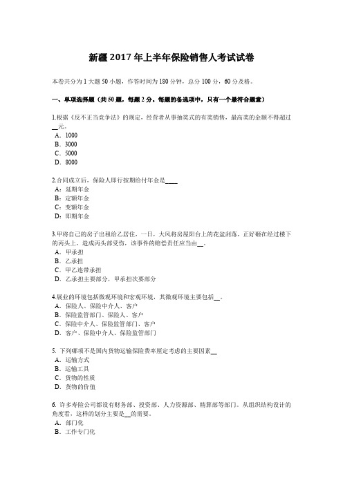 新疆2017年上半年保险销售人考试试卷