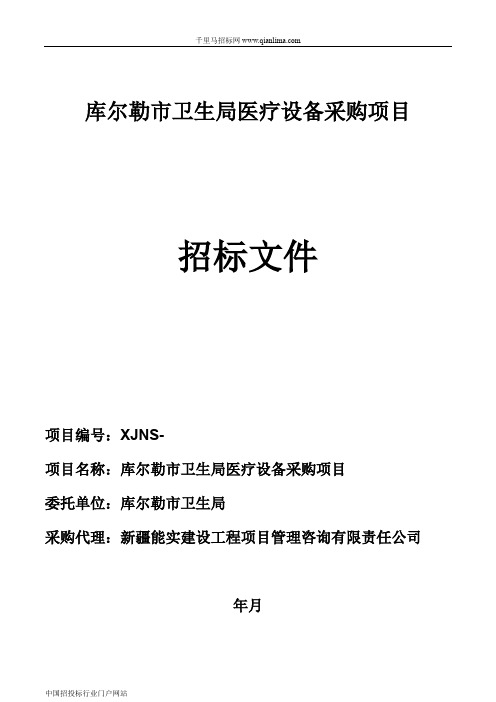 卫生局医疗设备采购项目中标公示招投标书范本