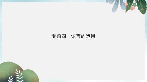 中考语文总复习第一部分积累与运用专题四语言的运用试题部分课件