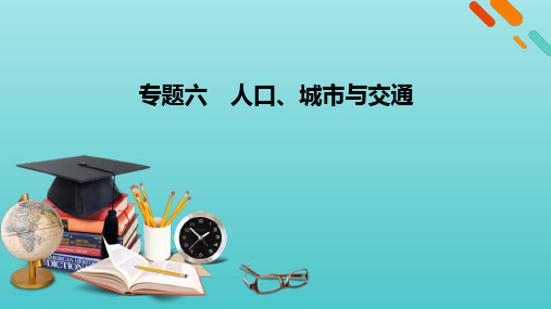 2021届高考地理二轮复习第1部分专题6人口城市与交通课件人教版.pptx