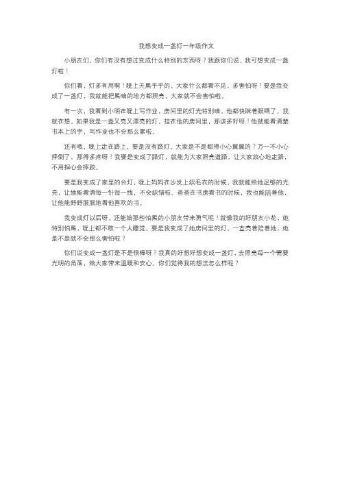 我想变成一盏灯一年级作文