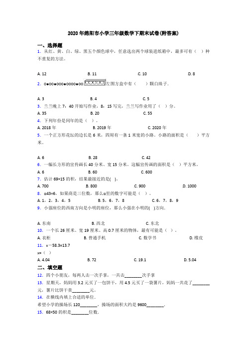 2020年绵阳市小学三年级数学下期末试卷(附答案)