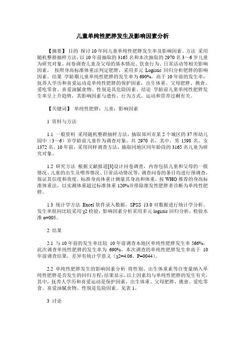 儿童单纯性肥胖发生及影响因素分析