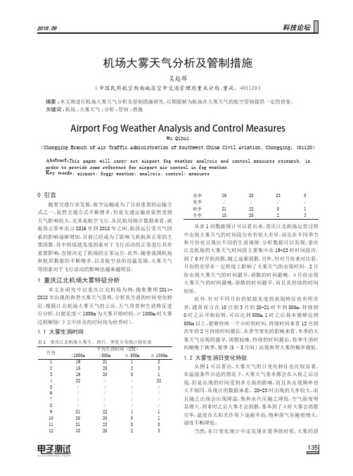 机场大雾天气分析及管制措施