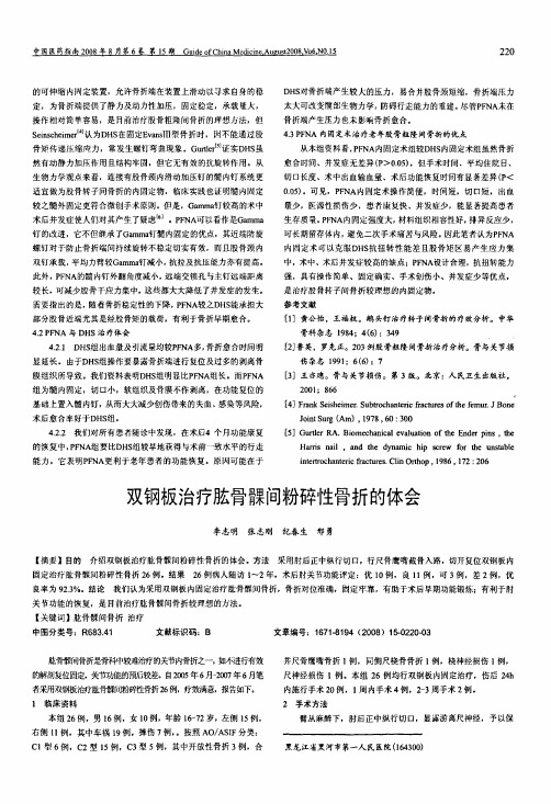 双钢板治疗肱骨髁间粉碎性骨折的体会