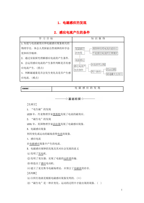 高中物理第1章电磁感应1+2电磁感应的发现感应电流产生的条件教师用书教科版选修3-2