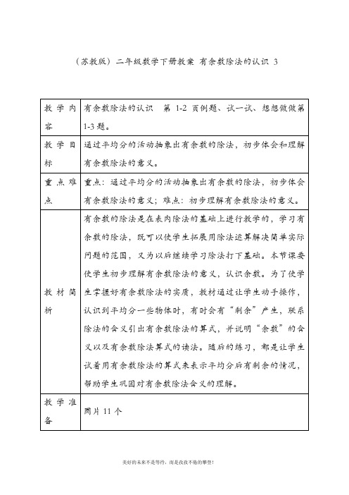 二年级数学下册 有余数除法的认识教案3 苏教版