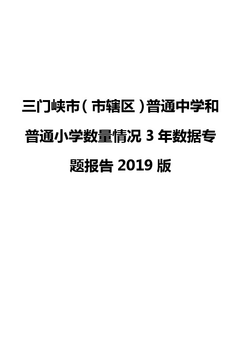 三门峡市(市辖区)普通中学和普通小学数量情况3年数据专题报告2019版